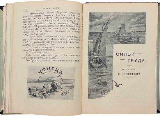 Тихонов В.А. Буря и штиль. Морские рассказы. Силой труда. Рассказ моряка В. Черникеева. Пг., [1914].